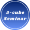 エーキューブセミナー